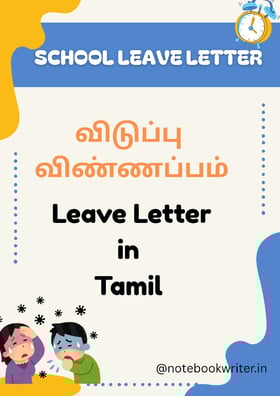 leave letter in tamil | விடுப்பு விண்ணப்பம் தமிழ் | viduppu vinnappam