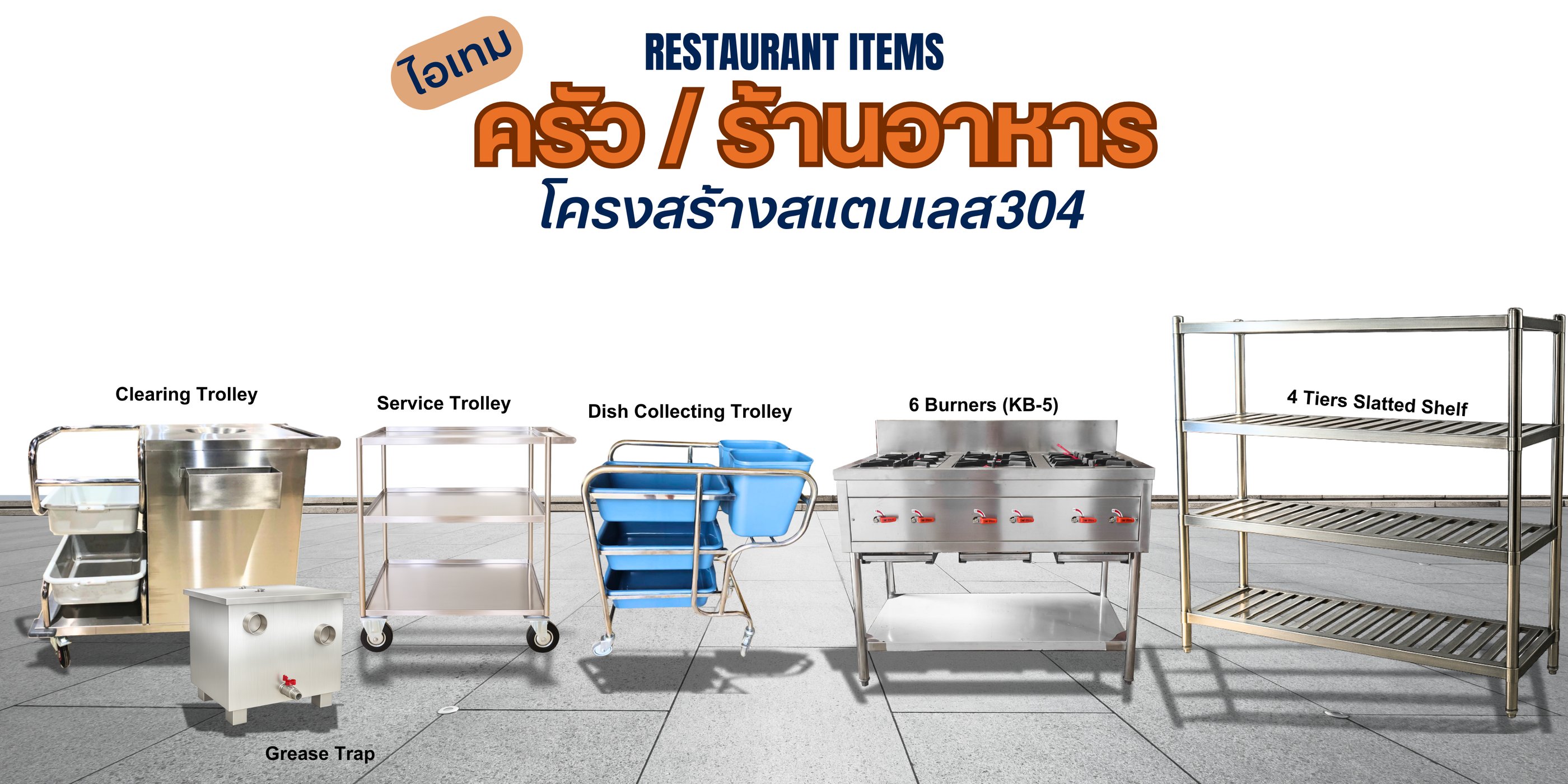 อุปกรณ์ครัวสำหรับร้านอาหาร โต๊ะสแตนเลส ตู้สแตนเลส รถเข็นเก็บจาน รถเข็นเครียเศษอาหาร