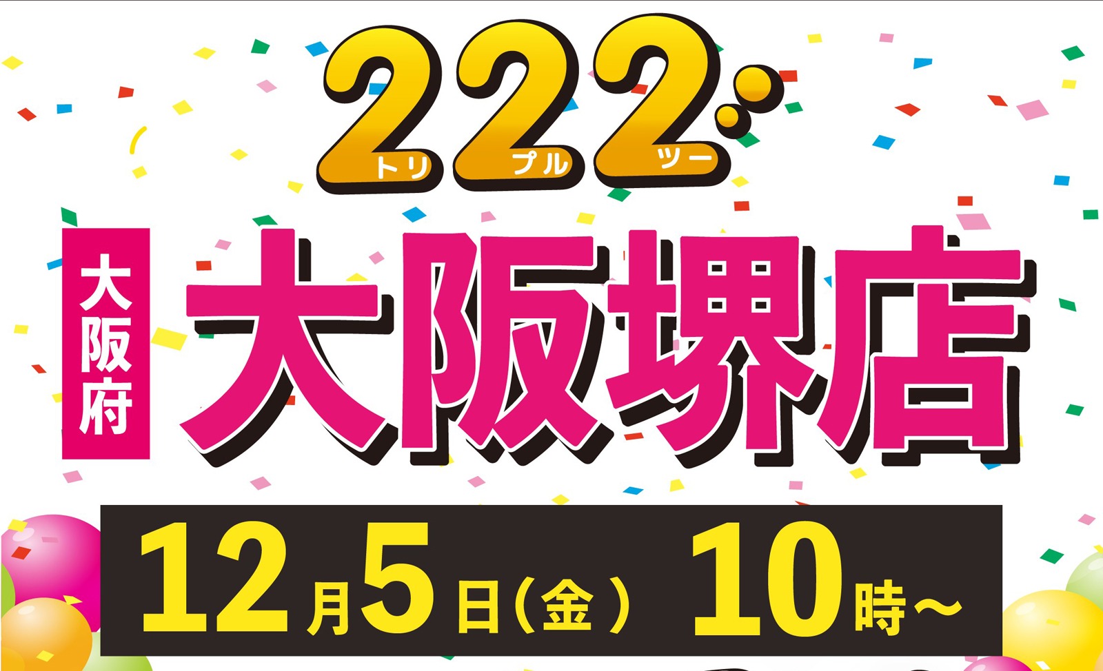すべて半額「222（トリプルツー）堺店」12月5日オープン | サカイタイムズ