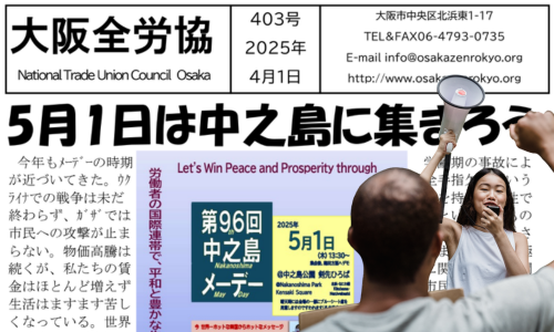 大阪全労協機関紙2025年5月404号 | 大阪全労協