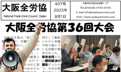 大阪全労協機関紙2025年8号407 | 大阪全労協