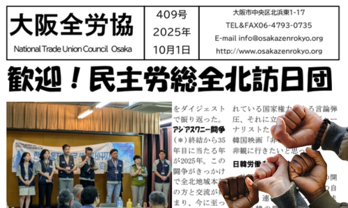 大阪全労協機関紙2025年10月号409 | 大阪全労協