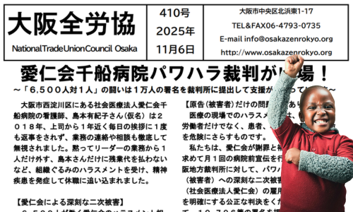 大阪全労協機関紙2025年12月号411 | 大阪全労協