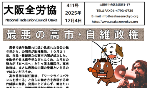 ⭐︎GAUGAU⭐︎　　大阪送料無料★3か月保障付き★R-28 IS-559 大阪全労協機関紙2025年12月号411 | 大阪全労協