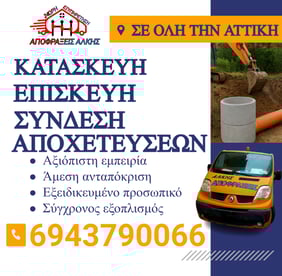 Κατασκευή και Επισκευή Αποχέτευσης στην Αττική από την Εταιρεία Αποφράξεις Άλκης