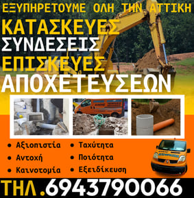 Κατασκευή Αποχέτευσης στην Παλλήνη: Πιστοποιημένη Ποιότητα και Άμεση Παράδοση
