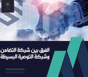 الفرق بين شركة التضامن و شركة التوصية البسيطة