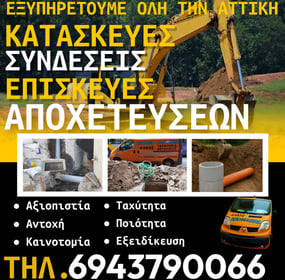 Κατασκευή Αποχέτευσης Αφίδνες: Υλοποίηση Έργων Αποχέτευσης σε Αναπτυσσόμενες Περιοχές