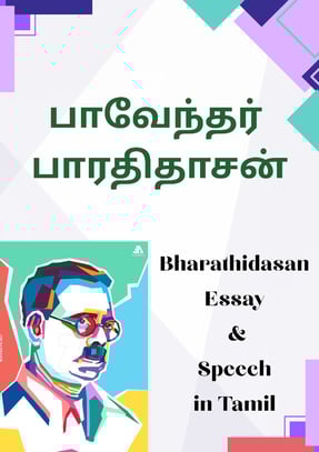 பாவேந்தர் பாரதிதாசன் பற்றிய கட்டுரை | Bharathidasan Katturai in Tamil | பாவேந்தர் பாரதிதாசன் பேச்சு 