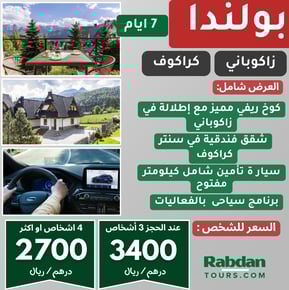 عروض سياحية بولندا 2025 جدول سياحي أسبوع في بولندا