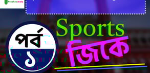 Sports General Knowledge Questions and Answers in Bengali Part 1