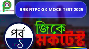  RRB NTPC GK Mock Test in Bengali Part - 1