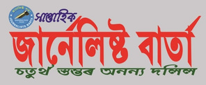 Journalists Barta | Leading Assamese weekly Newspaper logo