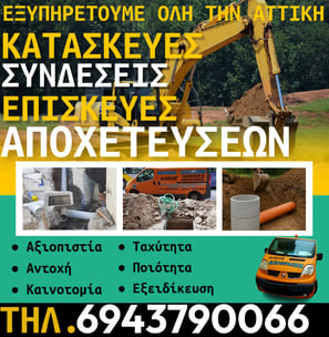 Κατασκευή Αποχέτευσης Μεταμόρφωση – Ρωτήστε την Εταιρεία Αποφράξεις Άλκης