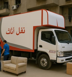 نقل عفش شقة مفروشة في الجيزة بواسطة فريق عفشاوي