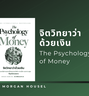 รีวิวหนังสือ จิตวิทยาว่าด้วยเงิน
