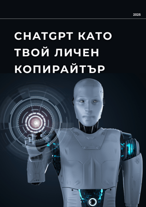 писане на текстове за блогове и постове с ChatGPT