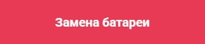 Замена батареи ноутбука