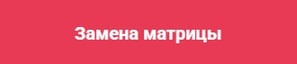 Замена матрицы ноутбука