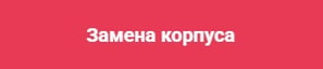 Замена корпуса ноутбука
