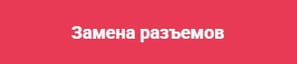 Замена разъемов ноутбука