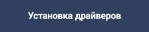 Π£ΡΡΠ°Π½ΠΎΠ²ΠΊΠ° Π΄ΡΠ°ΠΉΠ²Π΅ΡΠΎΠ² Π² ΠΠΈΠ΅Π²Π΅ ΠΎΡ KHM