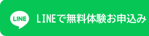 LINEでお問い合わせ