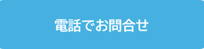 電話でお問合せ