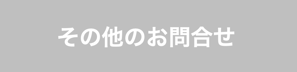 その他のお問い合せ