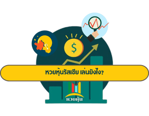 หวยหุ้นรัสเซีย