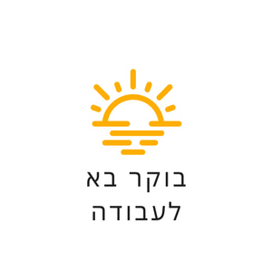 בוקר בא לעבודה logo