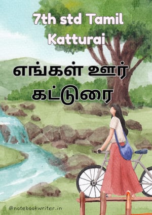 எங்கள் ஊர் | Engal Oor | 7th standard tamil katturai