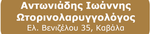 ΩΡΛ Αντωνιάδης Καβάλα ENT specialist Kavala