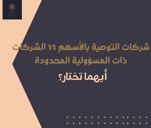 مقارنة بين الشركات ذات المسئولية المحدودة وشركات التوصية بالاسهم