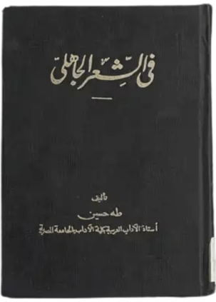 On Pre-Islamic Poetry by Taha Hussein - Merken Magazine Articles