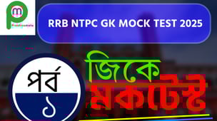  RRB NTPC GK Mock Test in Bengali Part - 1