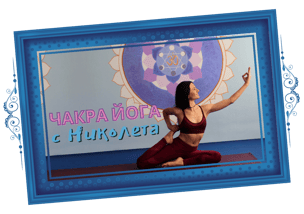 Чакра Йога с Николета