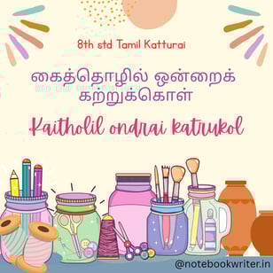 கைத்தொழில் ஒன்றைக் கற்றுக்கொள் | kaitholil ondrai katrukol | 8th standard Tamil katturai