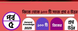 GK Questions with Answers in Bengali Part 5