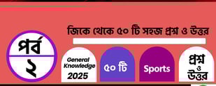 Sports General Knowledge Questions and Answers in Bengali Part 2