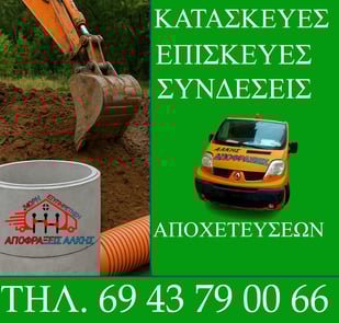 Σύνδεση Κεντρικής Αποχέτευσης Χαϊδάρι: Όλα Όσα Πρέπει Να Ξέρετε