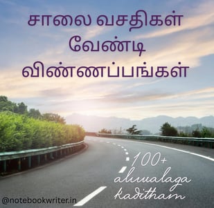 சாலை வசதி வேண்டி விண்ணப்பம் | aluvalaga kaditham | கடிதம் எழுதும் முறை | salai vasathi vendi
