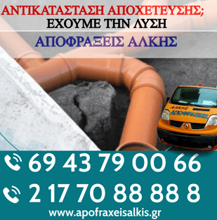 Κατασκευή και Επισκευή Αποχέτευσης από τους Ειδικούς – ΑΠΟΦΡΑΞΕΙΣ ΑΛΚΗΣ