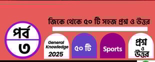 Sports General Knowledge Questions and Answers in Bengali Part 3