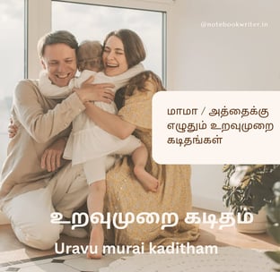 uravu murai kaditham in tamil | informal letter writing in tamil | | உறவுமுறை கடிதம்