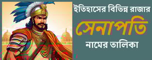 বিভিন্ন রাজার সেনাপতির নামের তালিকা