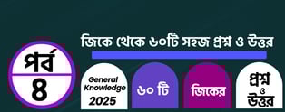 GK Questions and Answers in Bengali Part 4