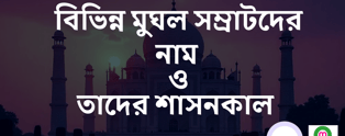 মুঘল সম্রাটদের নামের তালিকা