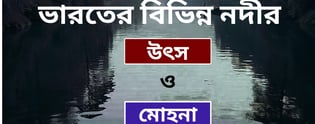 ভারতের বিভিন্ন নদীর উৎস ও মোহনা তালিকা 