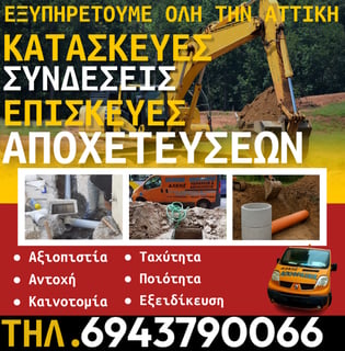 Κατασκευή Αποχέτευσης Κίτσι (Κορωπί) – Μελέτες και Υλοποίηση Δικτύου Αποχέτευσης